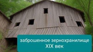 Заброшенное зернохранилище позапрошлого века: тайны Старого Белого Яра,что скрывается за его стенами