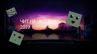 ЧИТ НА UNTURNED 2020!!