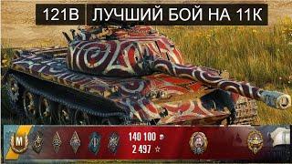 Лучший бой на 121B | Школьник сел играть в танки \ world of tanks