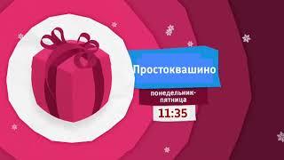 Карусель анонс зима 2016 красный подарок Простоквашино