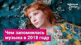 Что случилось с музыкой в 2018 году. Итоги «Афиши Daily»