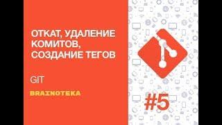 Введение в GIT. Урок 5. Работа с коммитами