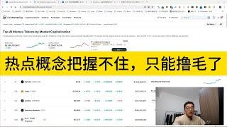 热点概念把握不住，只能撸毛了。打算再挑挑项目，做做交互，撸毛继续