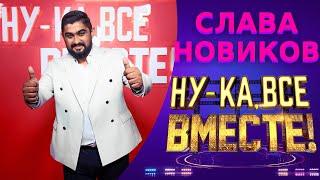 Слава Новиков - К единственному, нежному | НУ-КА, ВСЕ ВМЕСТЕ! 5 СЕЗОН