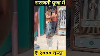 सरस्वती पूजा मैं ₹२००० चन्दा  | #shorts #viral @NitishSahVines @ManiMerajVines