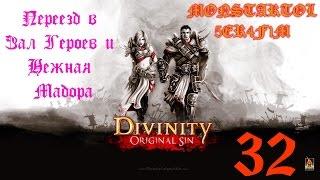 Переезд в Зал Героев и Нежная Мадора [Divinity Original Sin #32]