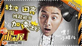 《全员小黑屋》20160501期: 田亮杜淳合力吐槽“全员”节目组 拼颜值宋小宝无辜躺枪 Run for Time S02 Behind the Scenes Interview【湖南卫视官方版】