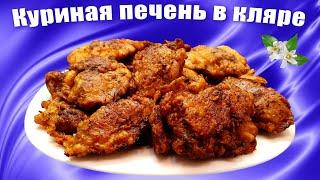 Куриная печень в кляре на сковороде