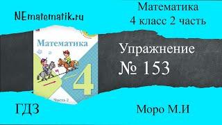 Задание №153 Страница 43. Математика 4 класс Моро Учебник Часть 2. ГДЗ. Умножение на двузначное и тр