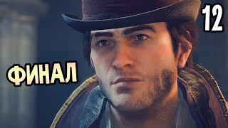 Assassin's Creed: Syndicate Прохождение На Русском #12 — ФИНАЛ / Ending