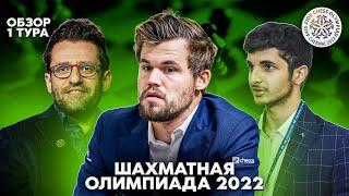 Всемирная шахматная олимпиада 2022. Обзор 1 тура. Сильные против слабых