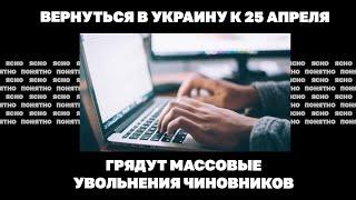 Вернуться в Украину к 25 апреля. Грядут массовые увольнения чиновников | ЯсноПонятно#1691