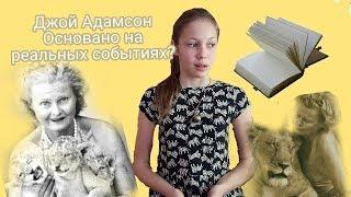 #Все о писателях | Джой Адамсон