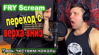 FRY SCREAM переход с верха в низ/урок экстрим вокала/техника фрай скрим/LOW FRY