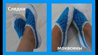 Следки -мокасины, вязание крючком,crochet slippers moccasins( С № 24)