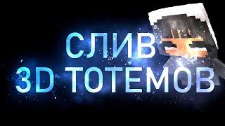 Слив 3D Тотемов 1.16.5 I Лучшие 3d тотемы I FunTime I Holy World I MST #рп #ресурспак  #тотем