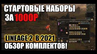 Lineage 2. Обзор новых комплектов почета за 1000р. Начать играть в л2 теперь проще? Руофф 2021