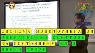 Система мониторинга ВЛ оперативный контроль за состоянием ВЛ и линий связи