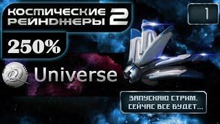 Космические Рейнджеры 2 Стрим  250% Universe + Солянка ▪ #1