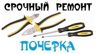 Срочный ремонт почерка /// Почерк красивый и быстрый // Каллиграфъ / 093