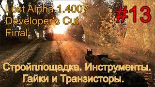 Lost Alpha 1.4007 DC - Final #13. Ливер на Свалке. Стройплощадка. Инструменты, гайки и транзисторы.