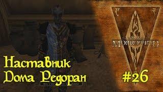 The Elder Scrolls III: Morrowind - #26 Наставник Дома Редоран /// Прохождение