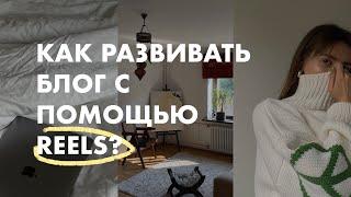 КАК СНИМАТЬ REELS, набирать просмотры и подписчиков | Что снимать для продвижения в социальных сетях