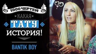 ТЫСЯЧА ЧЕРТЕЙ КАКАЯ ТАТУ ИСТОРИЯ #5 - Бантик Бой