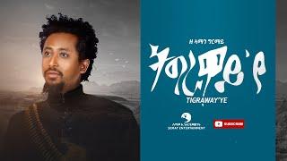 Ze Aman Girmay (ዘኣማን ግርማይ) - Tigraway Eye (ትግራዋይ'የ) - New Tigrigna Music Video 2021