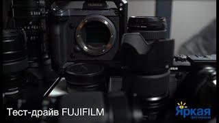 Тест-драйв камер FUJIFILM | Яркая фотошкола