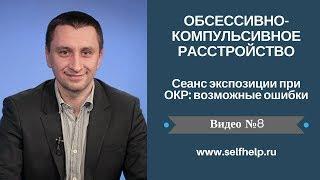 ОКР. Видео 8. Сеанс экспозиции при ОКР: возможные ошибки.