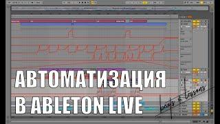 Как автоматизировать параметры в Ableton live 11