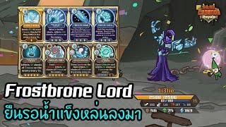 Frostbrone Lord ยืนรอน้ำแข็งหล่นลงมา  [Skill Legends Royale ไทย/TH]