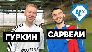 САМЫЙ ДАЛЬНИЙ ГОЛ // ГУРКИН VS PRO