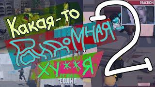 Какая-то рандомная х*йня 2 | CS:GO, CS2, Minecraft, Gang Beasts