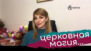 Церковная магия, религия: правда, которую от вас скрывали!