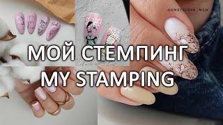 Мой стемпинг / дизайн ногтей стемпинг / stamping