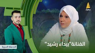 برنامج الحديقة السرية | مع الفنانة "بيداء رشيد" |  الحلقة 19