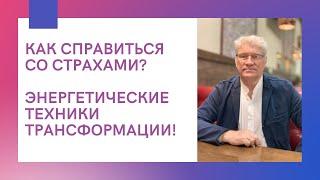 "Как справиться со страхами? Энергетические техники трансформации» - фрагмент записи семинара!