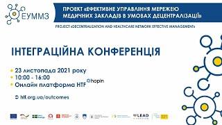 Інтеграційна конференція "Ефективне управління мережею медичних закладів в умовах децентралізації"