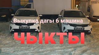 Доставкагада машиналар ВЫКУПКА чыгат дейт, корунуздор