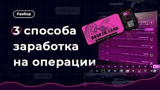 ТОП 3 способа ЗАРАБОТКА на операции в CS2