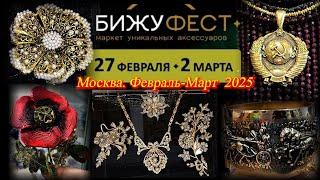 Маркет уникальных аксессуаров БИЖУФЕСТ. ТВК Тишинка. Февраль 2025.