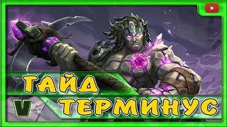 PALADINS. ГАЙД НА ВСЕПОГЛОЩАЮЩЕГО ТЕРМИНУСА. (2018)