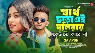 সার্থ ছাড়া এই দুনিয়ায় কেউতো কারোনা | Sartho Cara Ei Duniya Kewto Karona | SA Apon | New Song 2024