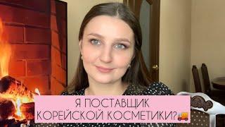 Я ПОСТАВЩИК корейской косметики?