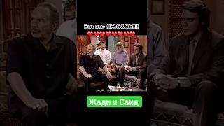 #Жади и Саид вот это  любовь      #Клон подписать с друзьями поставить    