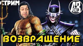 Перезагрузка Инджастис 2 мобайл | Injustice 2 mobile стрим