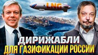 LNG airships! An innovative solution for gasification of Russia?!