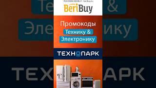 ️Выгодные промокоды ТЕХНОПАРК️#beribuy #техника #электроника #технопарк #мвидео #эльдорадо #скидки